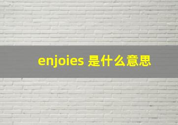 enjoies 是什么意思